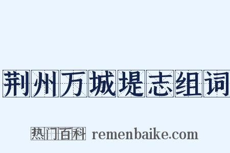 荆州万城堤志组词是什么意思的图片